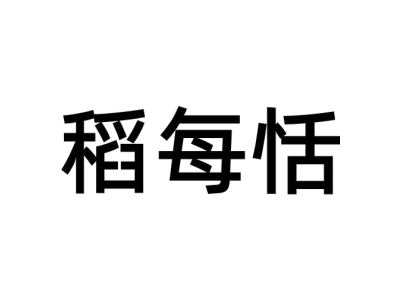 稻每恬