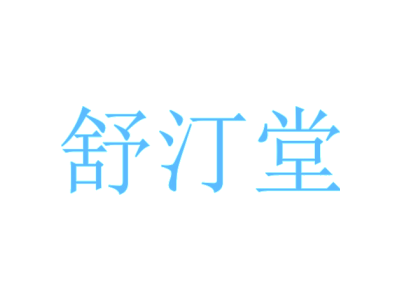 舒汀堂