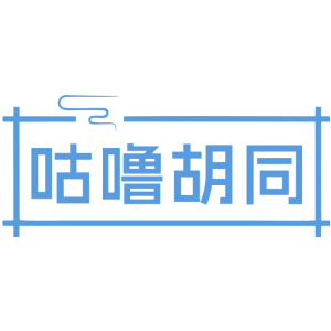 咕噜胡同