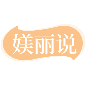 媄丽说