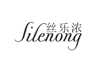 丝乐浓SILENONG