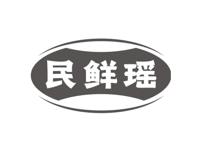 民鲜瑶