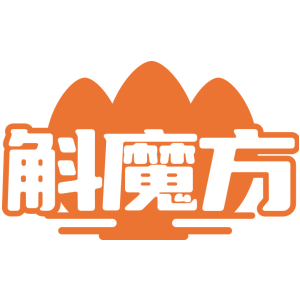 斛魔方