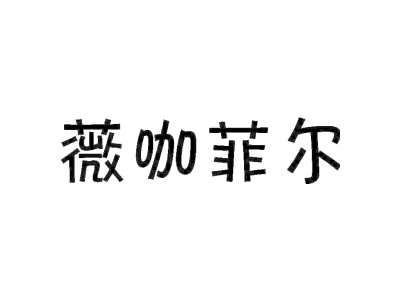 薇咖菲尔