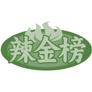 辣金榜