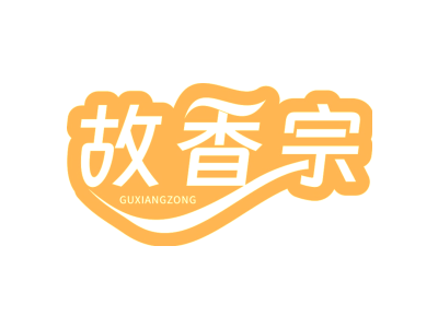 故香宗