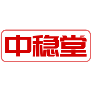 中稳堂