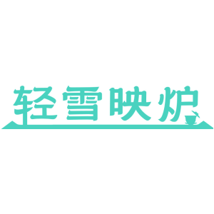 轻雪映炉