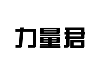 力量君