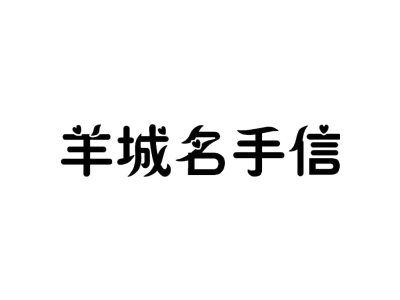 羊城名手信