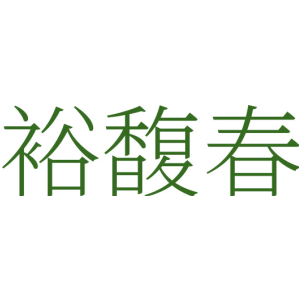 裕馥春