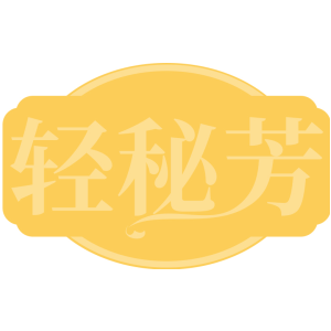 轻秘芳