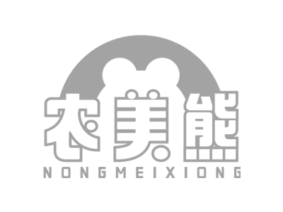 农美熊