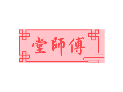 堂师傅