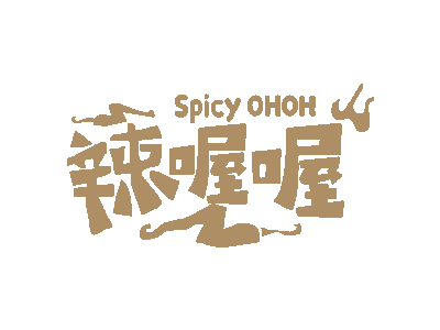 辣喔喔 SPICY OHOH