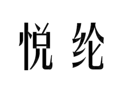 悦纶