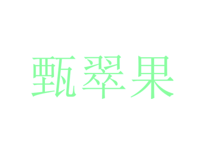 甄翠果