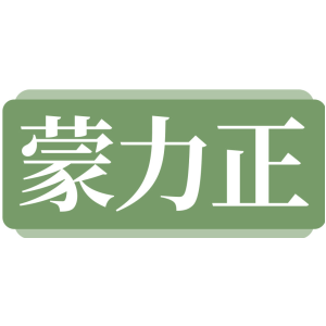 蒙力正