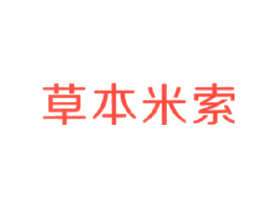 草本米索