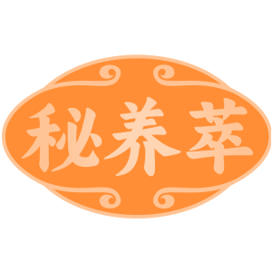 秘养萃
