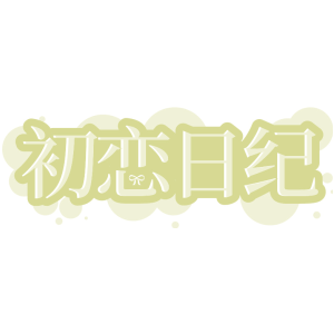 初恋日纪
