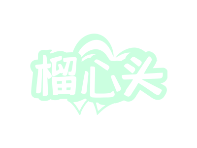 榴心头