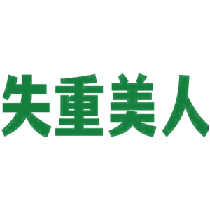 失重美人