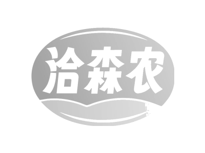 洽森农