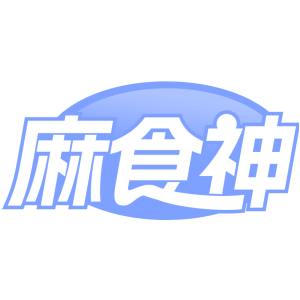 麻食神
