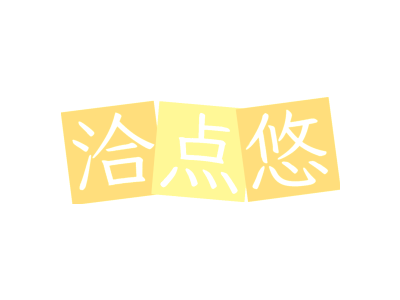 洽点悠