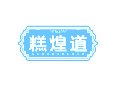 糕煌道