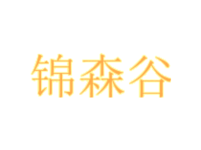 锦森谷