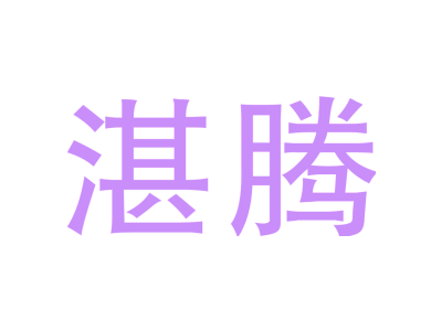 湛腾