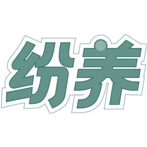 纷养