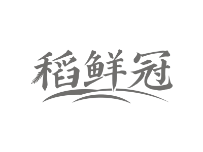 稻鲜冠