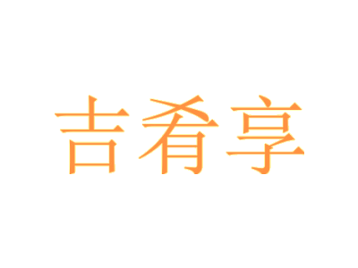 吉肴享