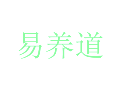 易养道