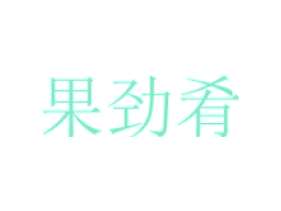 果劲肴