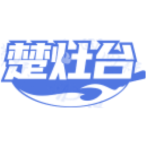 楚灶台