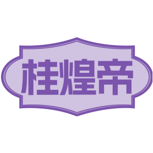 桂煌帝