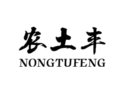 农土丰+NONGTUFENG