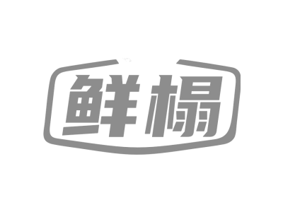 鲜榻