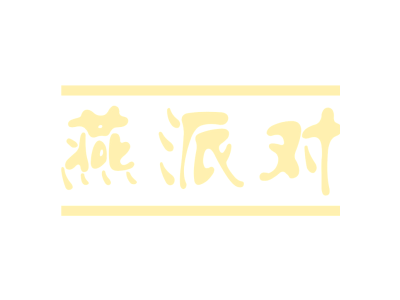 燕派对