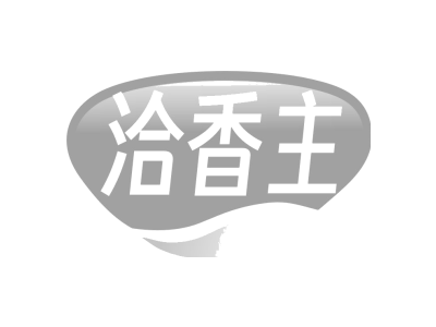 洽香主