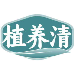 植养清