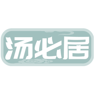 汤必居