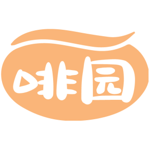啡园