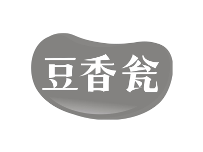 豆香瓮