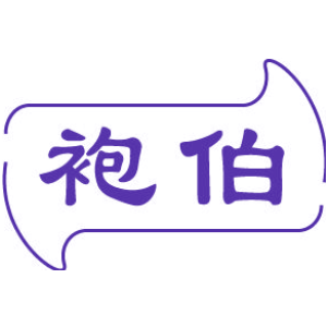 袍伯
