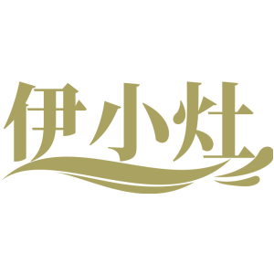 伊小灶